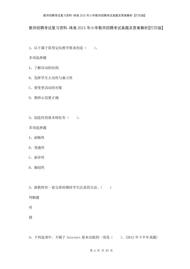 教师招聘考试复习资料-珠海2015年小学教师招聘考试真题及答案解析打印版