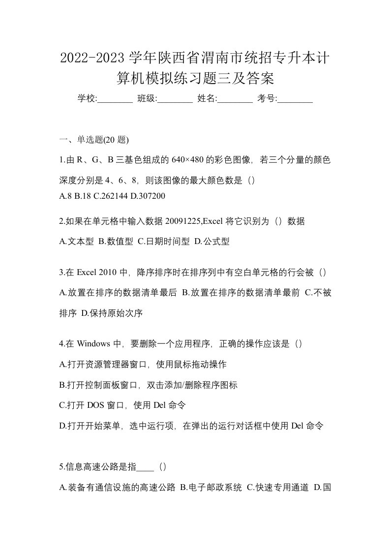 2022-2023学年陕西省渭南市统招专升本计算机模拟练习题三及答案