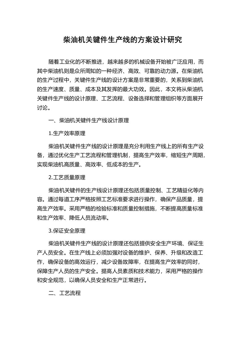 柴油机关键件生产线的方案设计研究