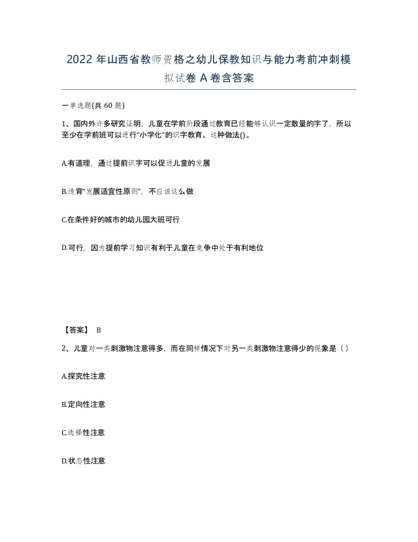 2022年山西省教师资格之幼儿保教知识与能力考前冲刺模拟试卷A卷含答案