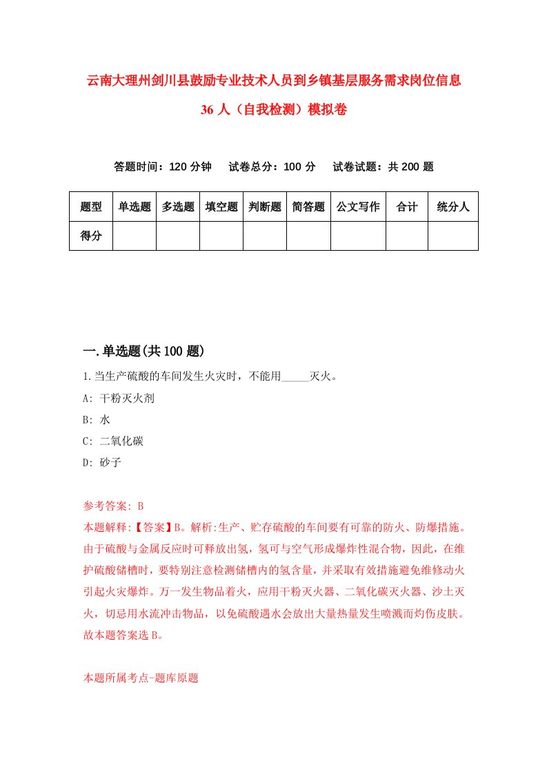 云南大理州剑川县鼓励专业技术人员到乡镇基层服务需求岗位信息36人自我检测模拟卷8