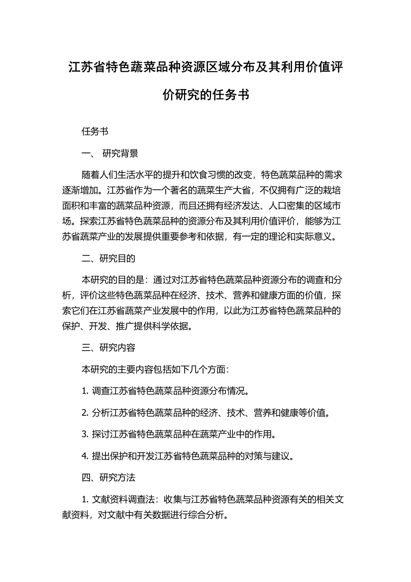 江苏省特色蔬菜品种资源区域分布及其利用价值评价研究的任务书