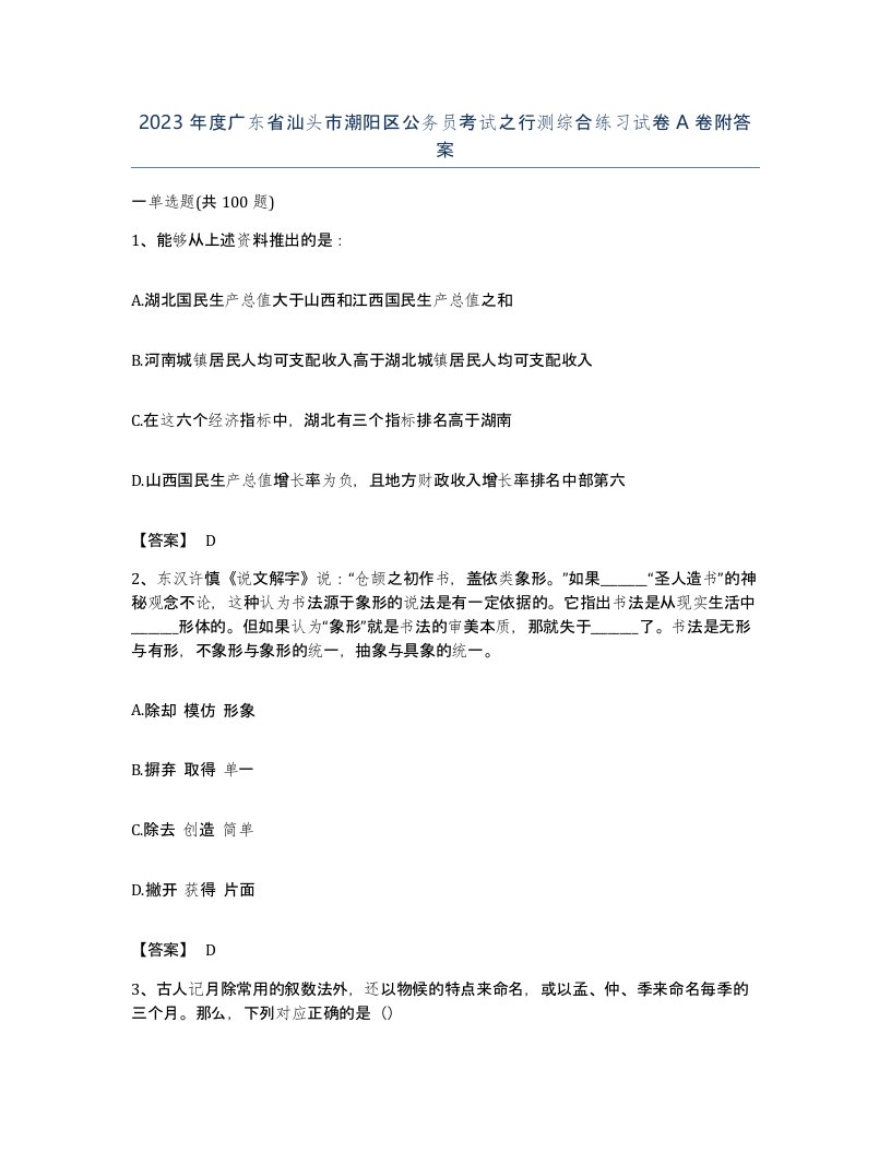 2023年度广东省汕头市潮阳区公务员考试之行测综合练习试卷A卷附答案