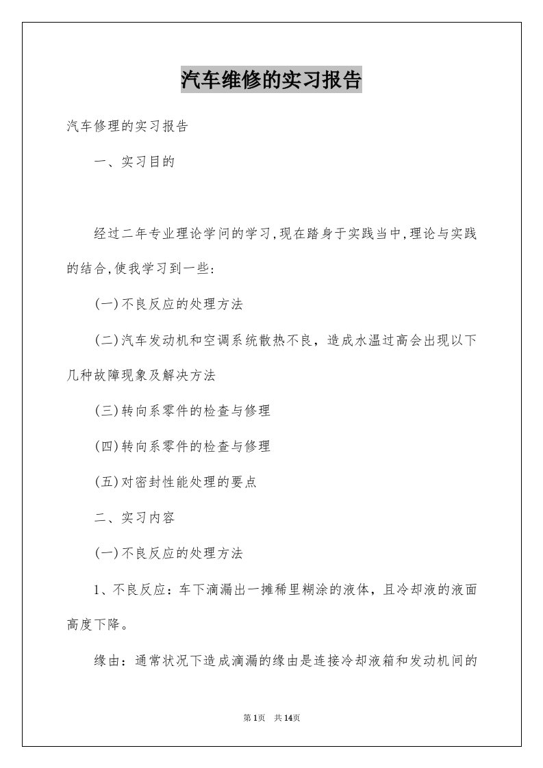 汽车维修的实习报告例文