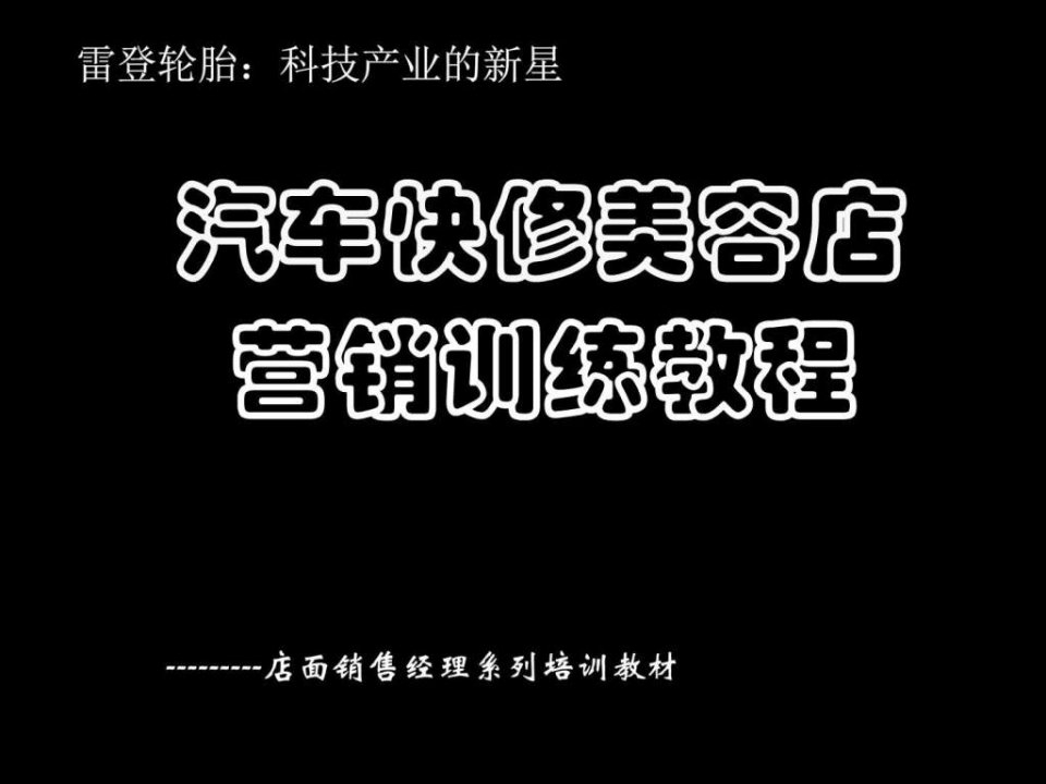 汽车快修美容店营销训练课件