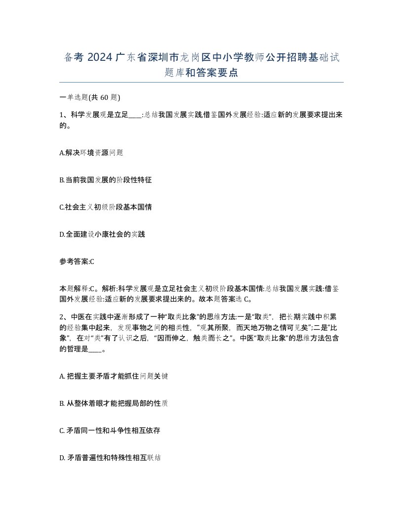 备考2024广东省深圳市龙岗区中小学教师公开招聘基础试题库和答案要点