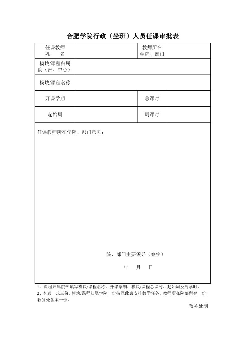 合肥学院行政坐班人员任课审批表