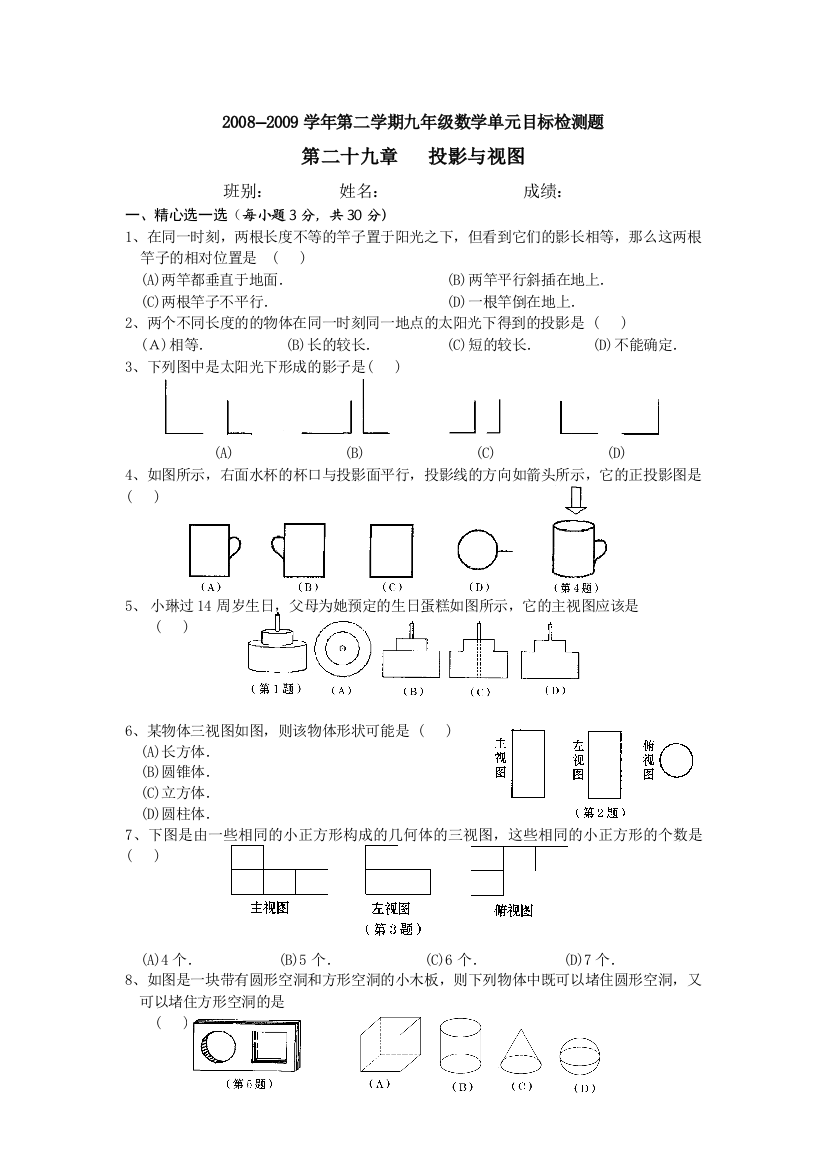 【小学中学教育精选】数学九年级下人教新课标第二十九章投影与视图单元目标检测题