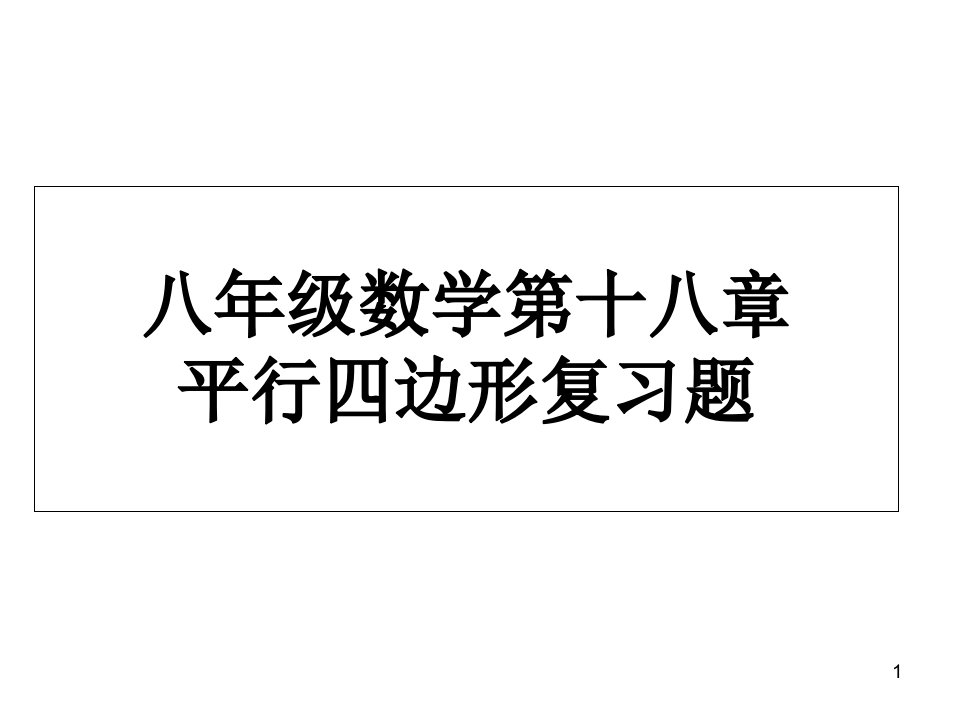 人教版八年级下册数学第十八章平行四边形练习课ppt课件