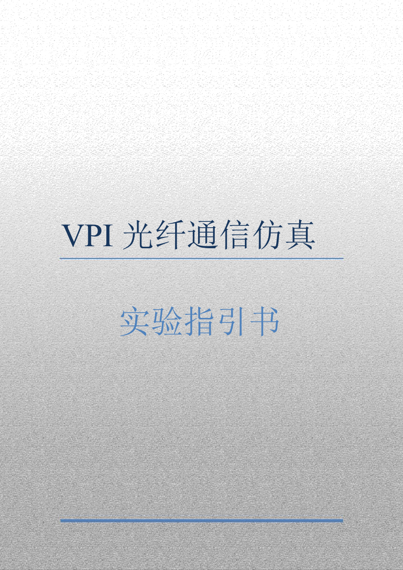 VPI上机实验指导书学生样本