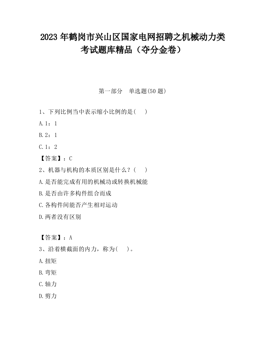 2023年鹤岗市兴山区国家电网招聘之机械动力类考试题库精品（夺分金卷）