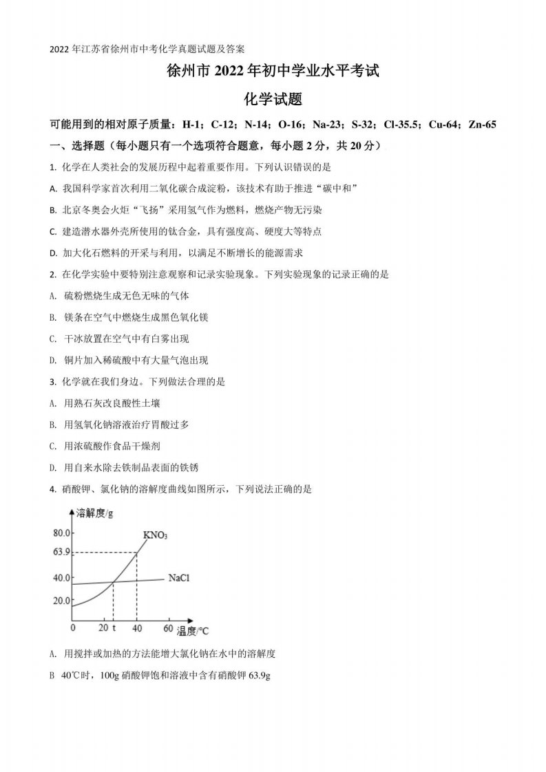 2022年江苏省徐州市中考化学真题试题及答案