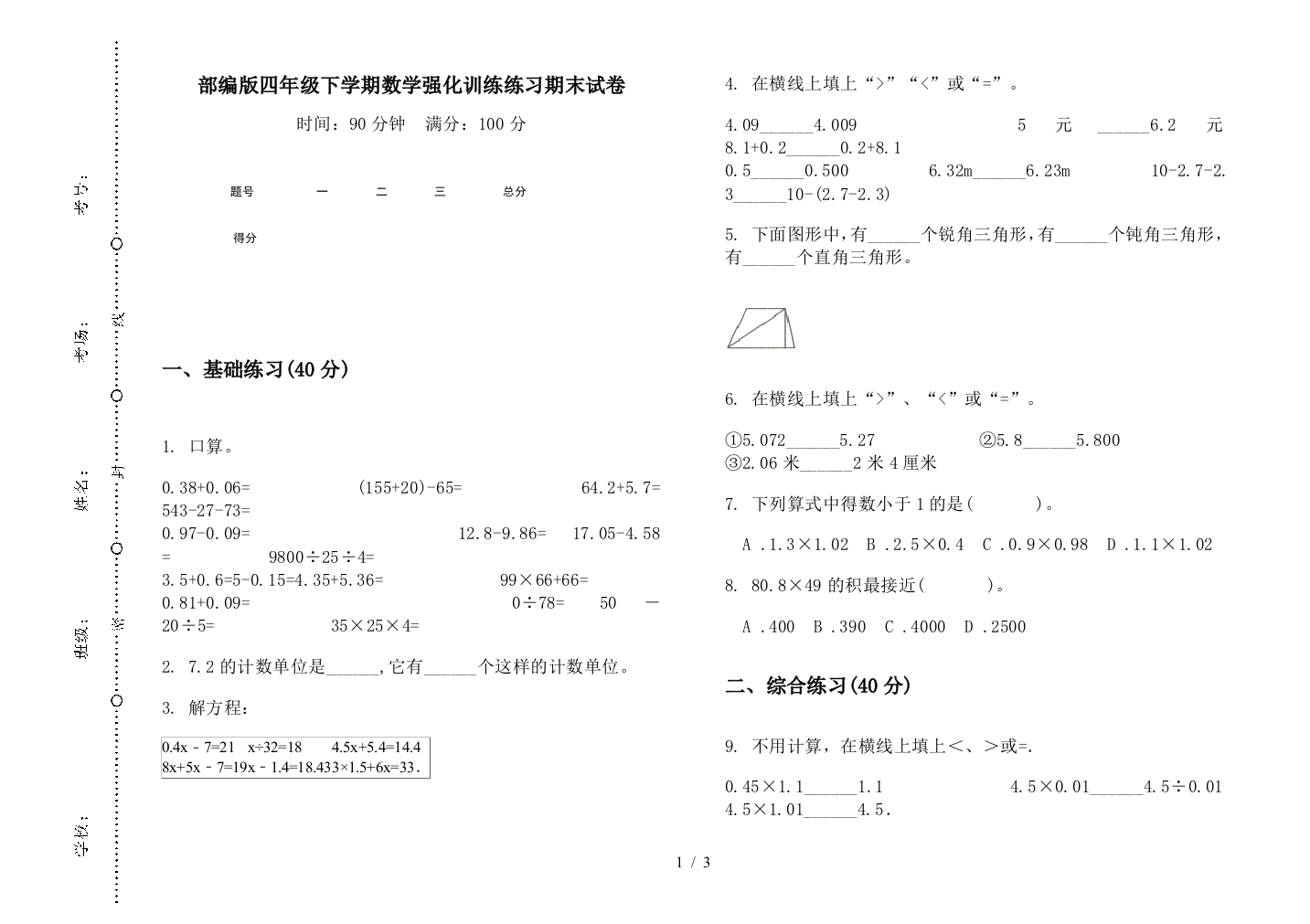 部编版四年级下学期数学强化训练练习期末试卷