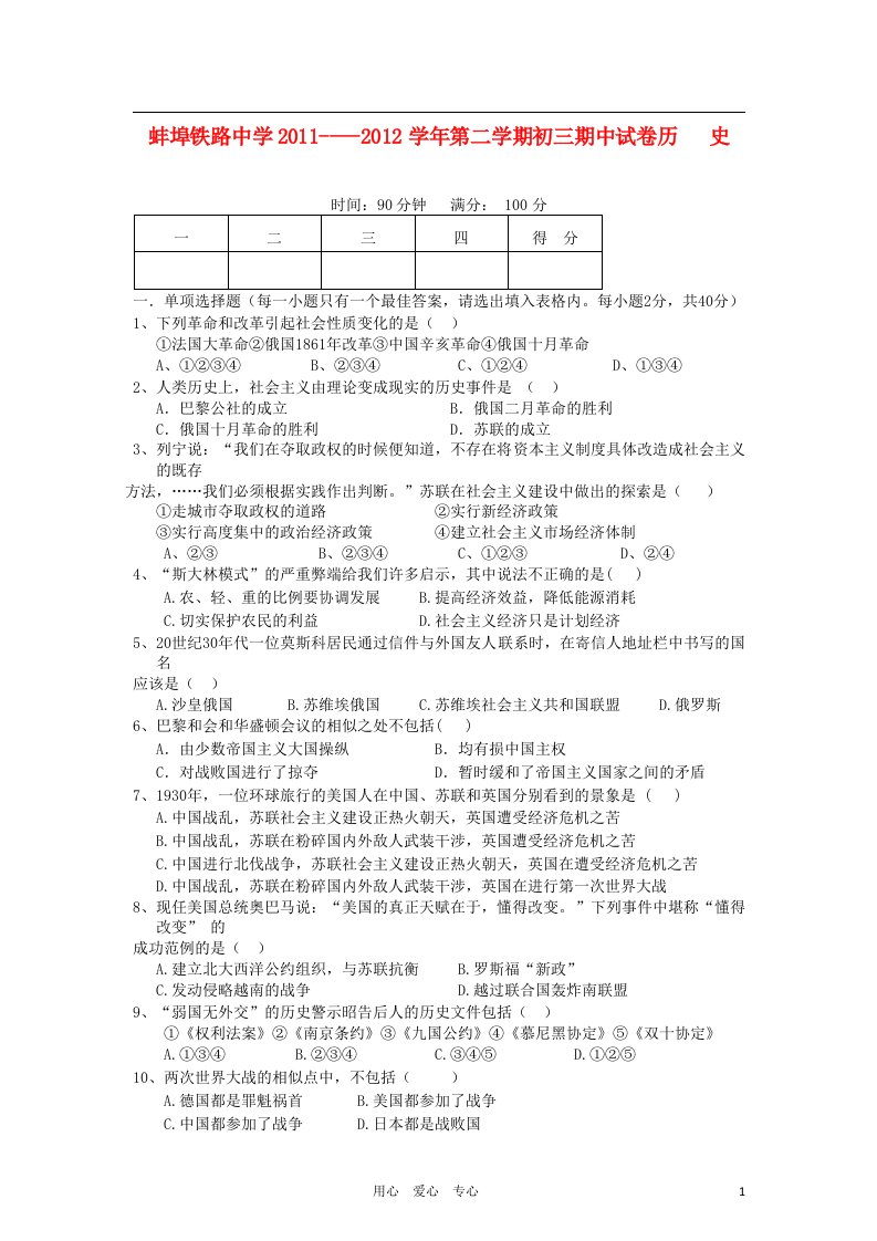 安徽省蚌埠铁路中学九年级历史下学期期中考试题人教新课标版