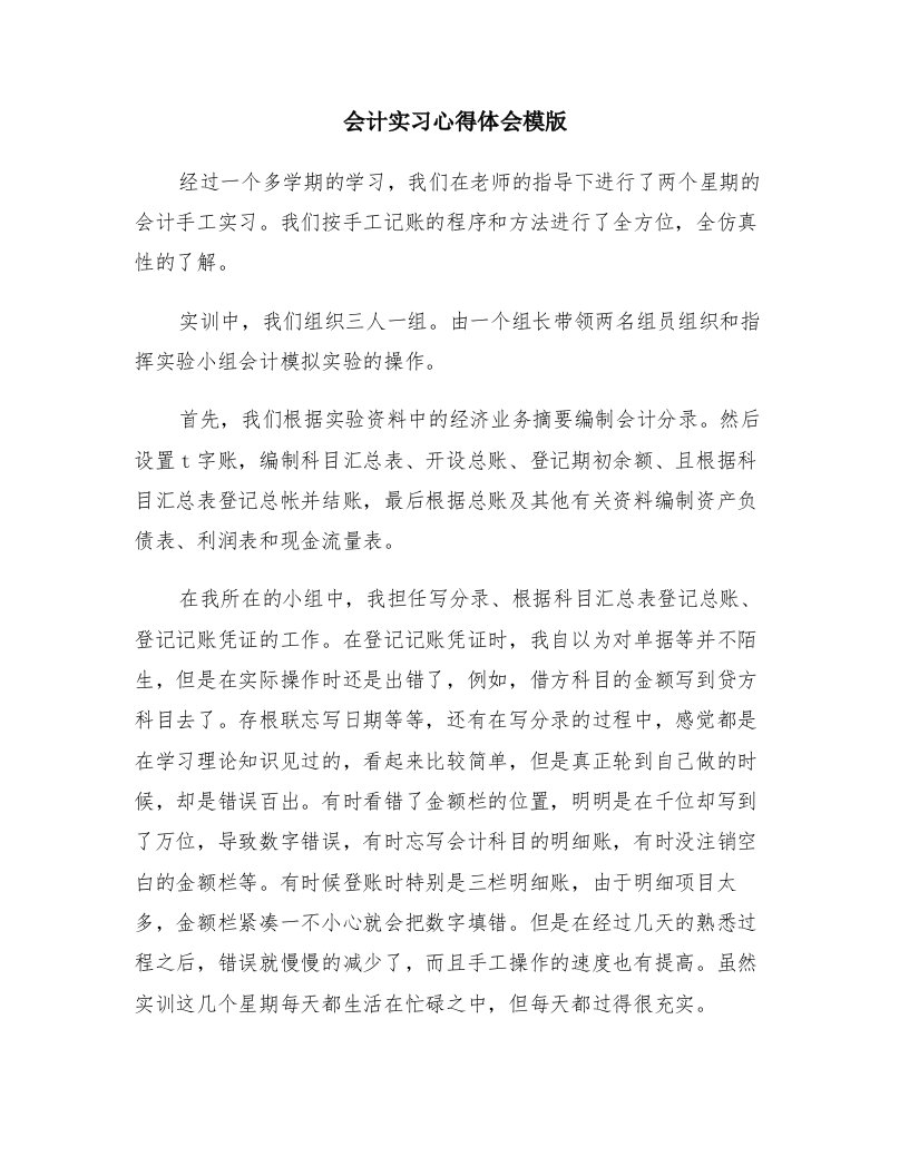 会计实习心得体会模版