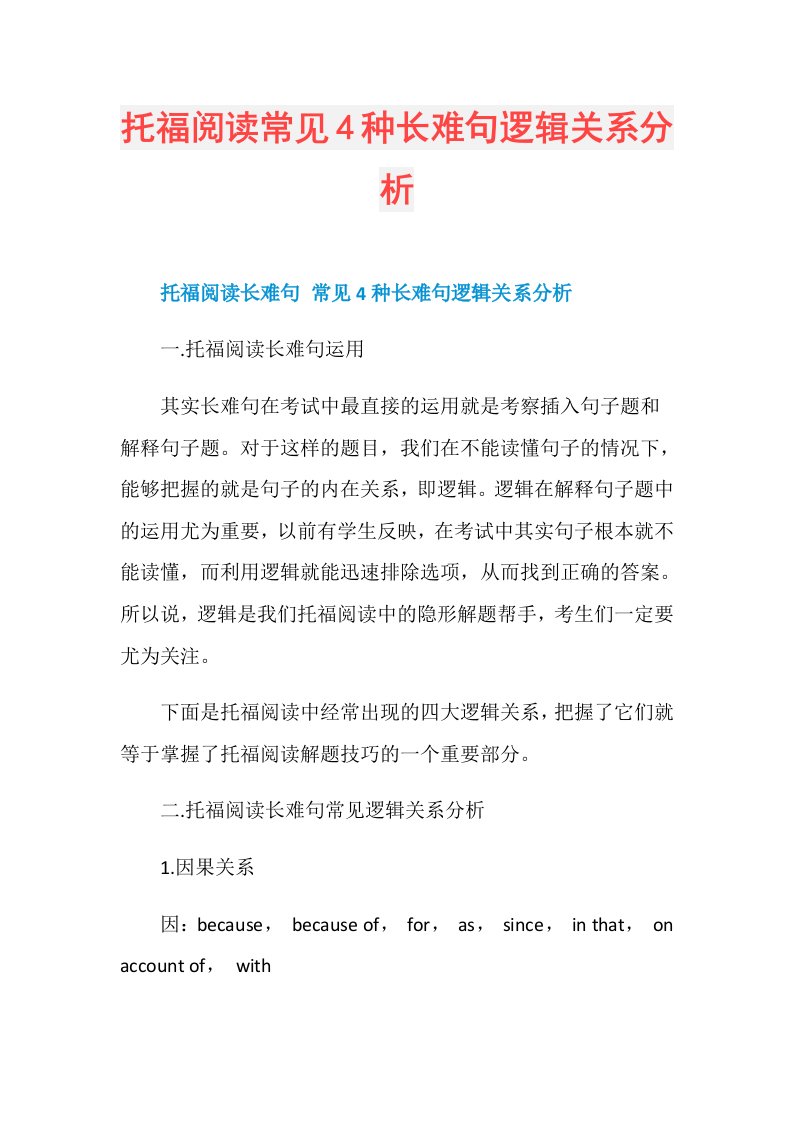 托福阅读常见4种长难句逻辑关系分析