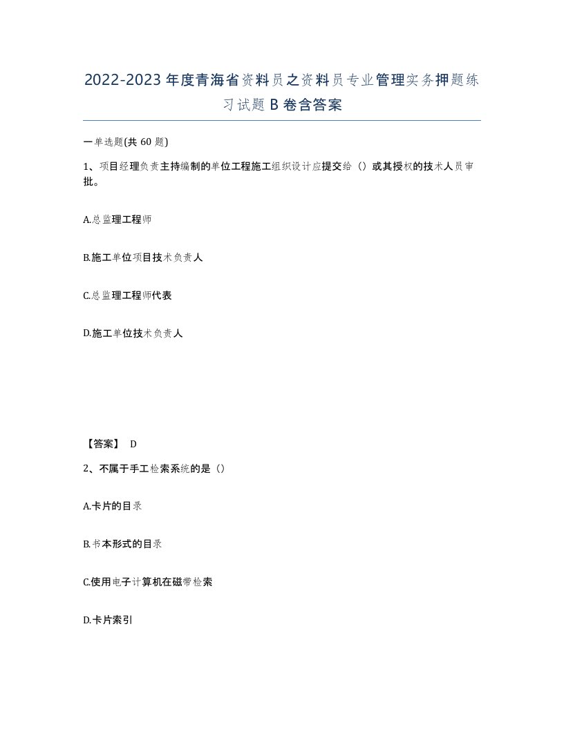 2022-2023年度青海省资料员之资料员专业管理实务押题练习试题B卷含答案