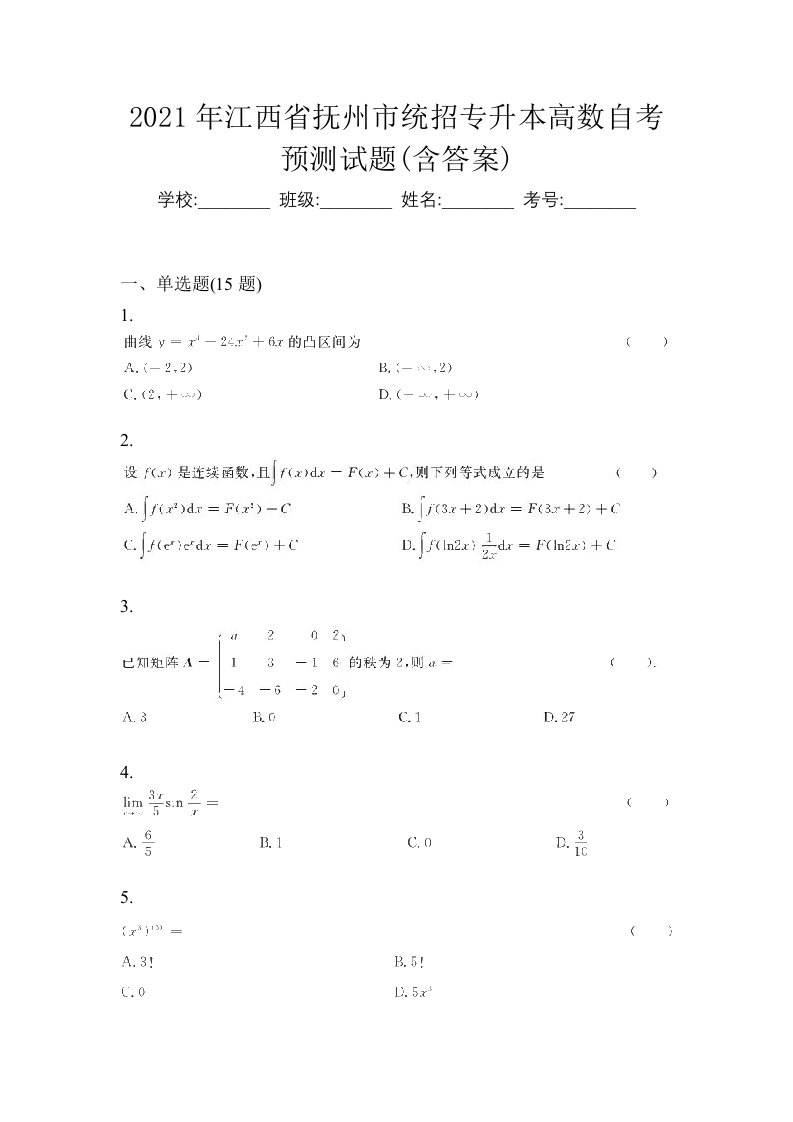 2021年江西省抚州市统招专升本高数自考预测试题含答案