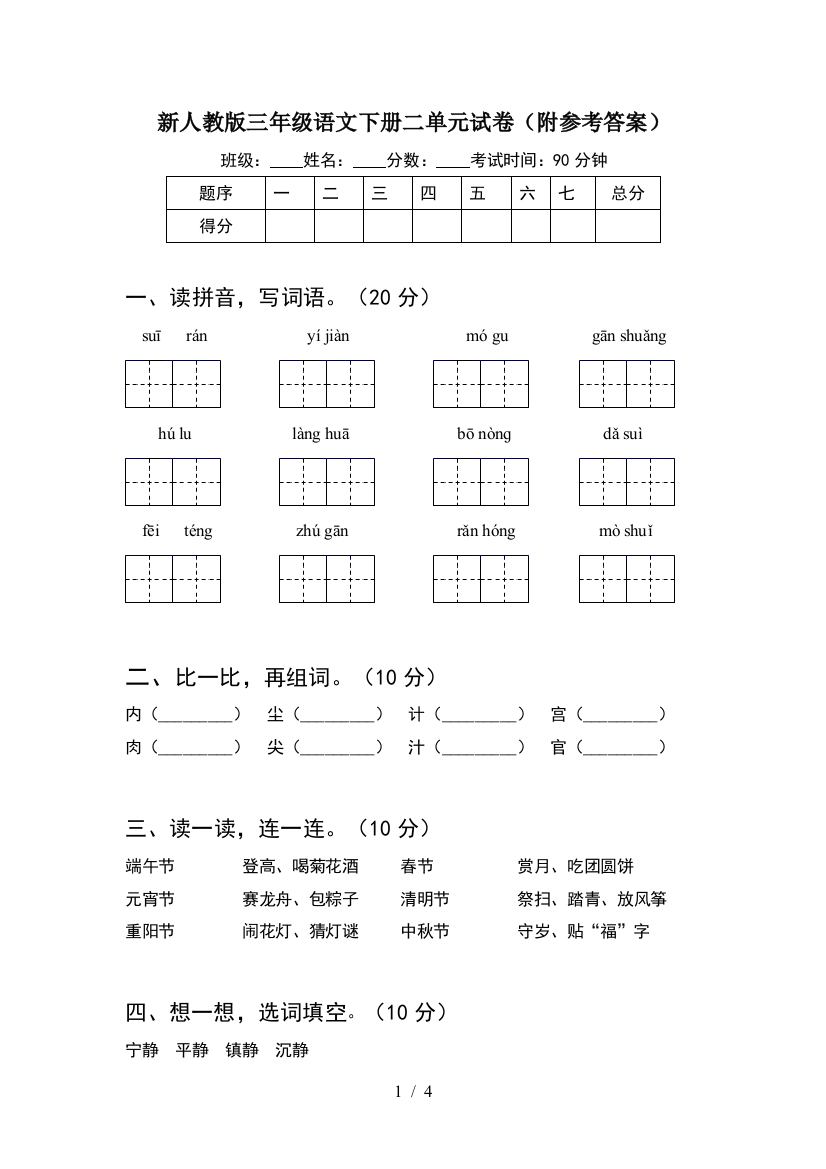 新人教版三年级语文下册二单元试卷(附参考答案)