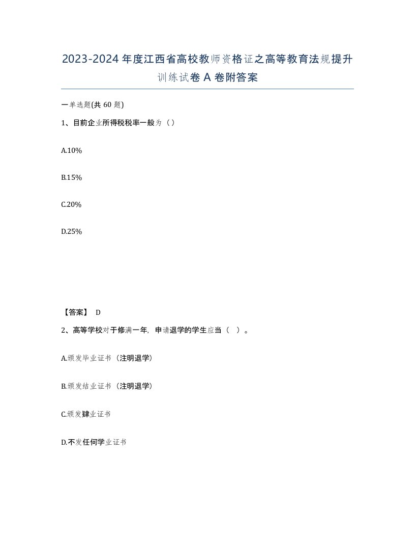 2023-2024年度江西省高校教师资格证之高等教育法规提升训练试卷A卷附答案