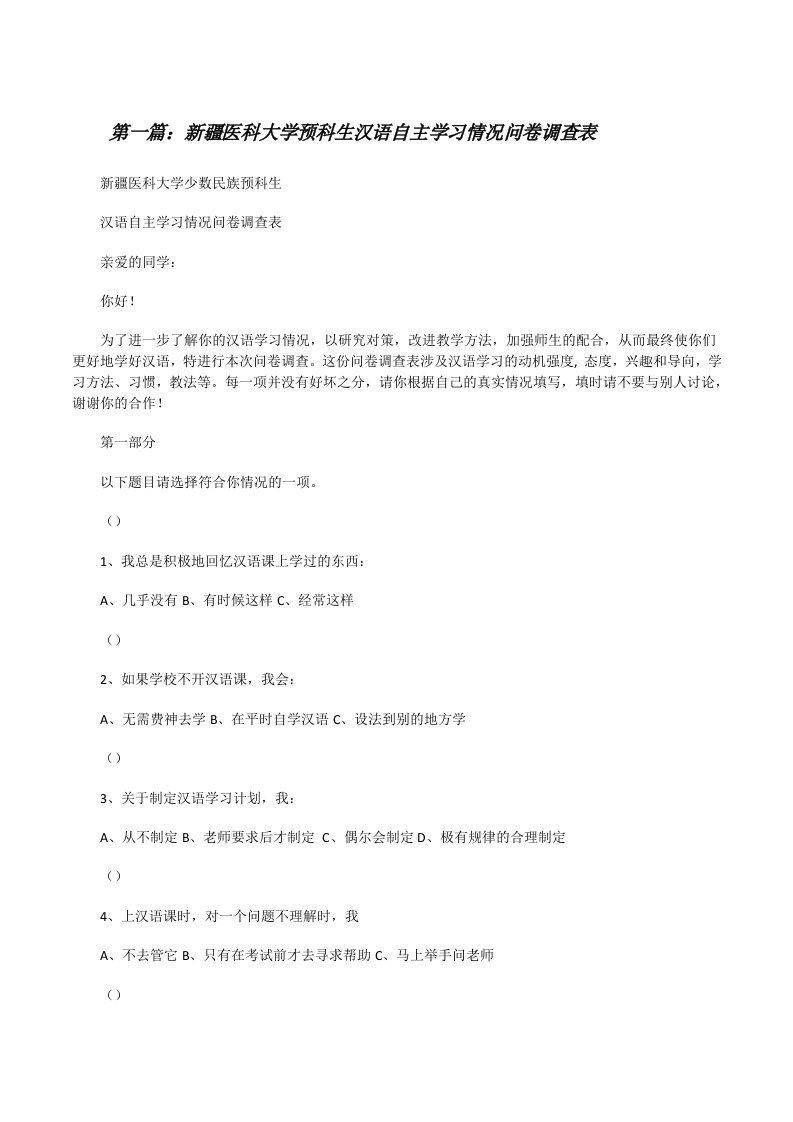 新疆医科大学预科生汉语自主学习情况问卷调查表[修改版]