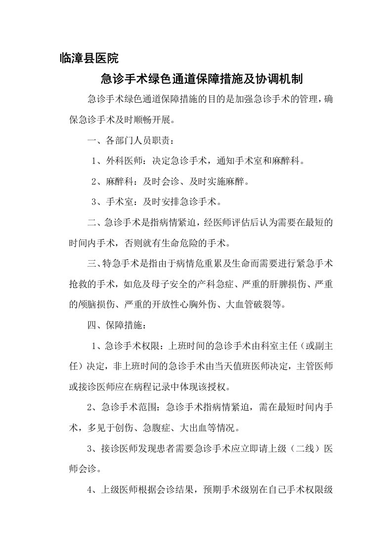 急诊手术绿色通道保障措施及协调机制