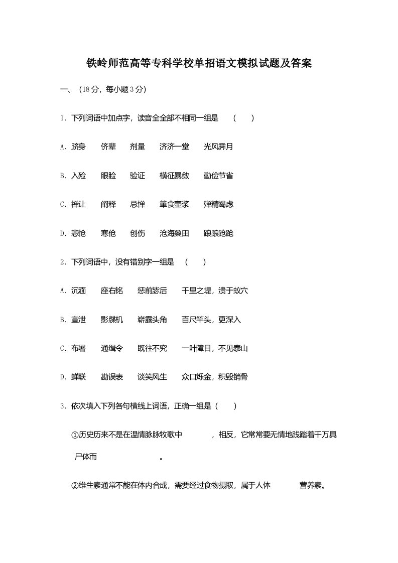 铁岭师范高等专科学校单招语文模拟试题及答案样稿