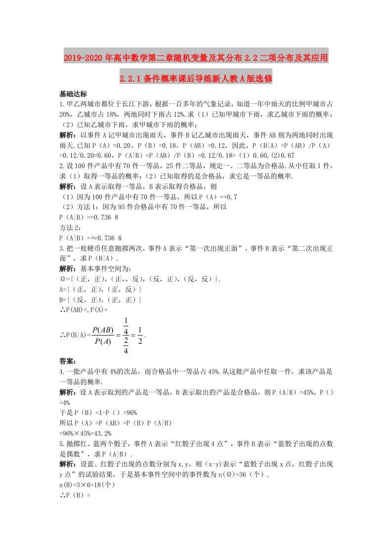 2019-2020年高中数学第二章随机变量及其分布2.2二项分布及其应用2.2.1条件概率课后导练新人教A版选修