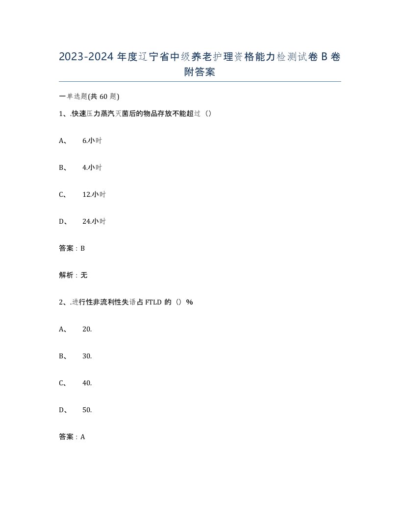 2023-2024年度辽宁省中级养老护理资格能力检测试卷B卷附答案