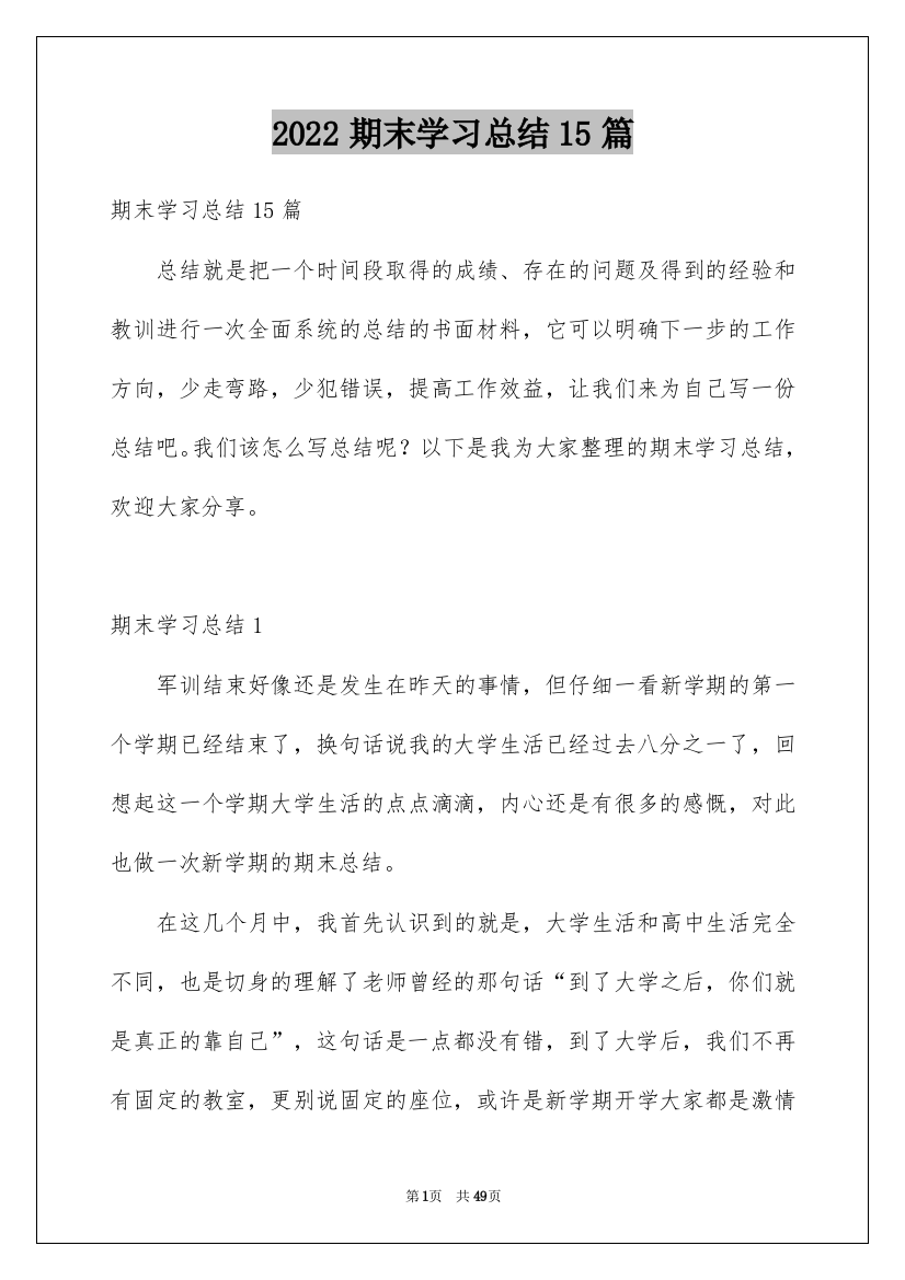 2022期末学习总结15篇