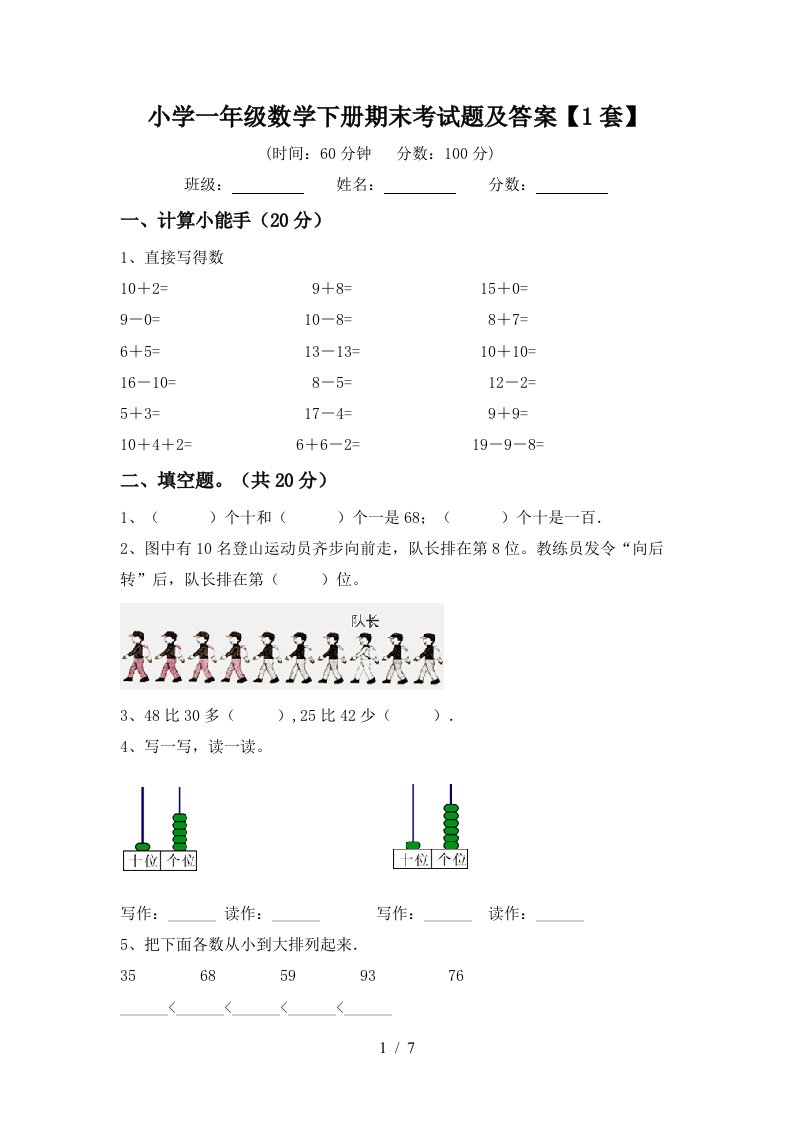 小学一年级数学下册期末考试题及答案1套