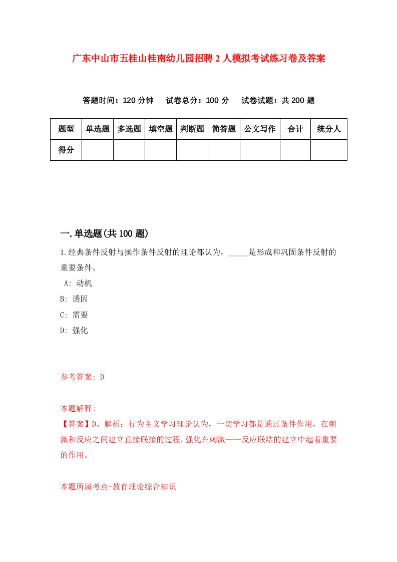 广东中山市五桂山桂南幼儿园招聘2人模拟考试练习卷及答案第8次