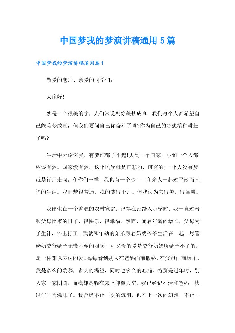 中国梦我的梦演讲稿通用5篇