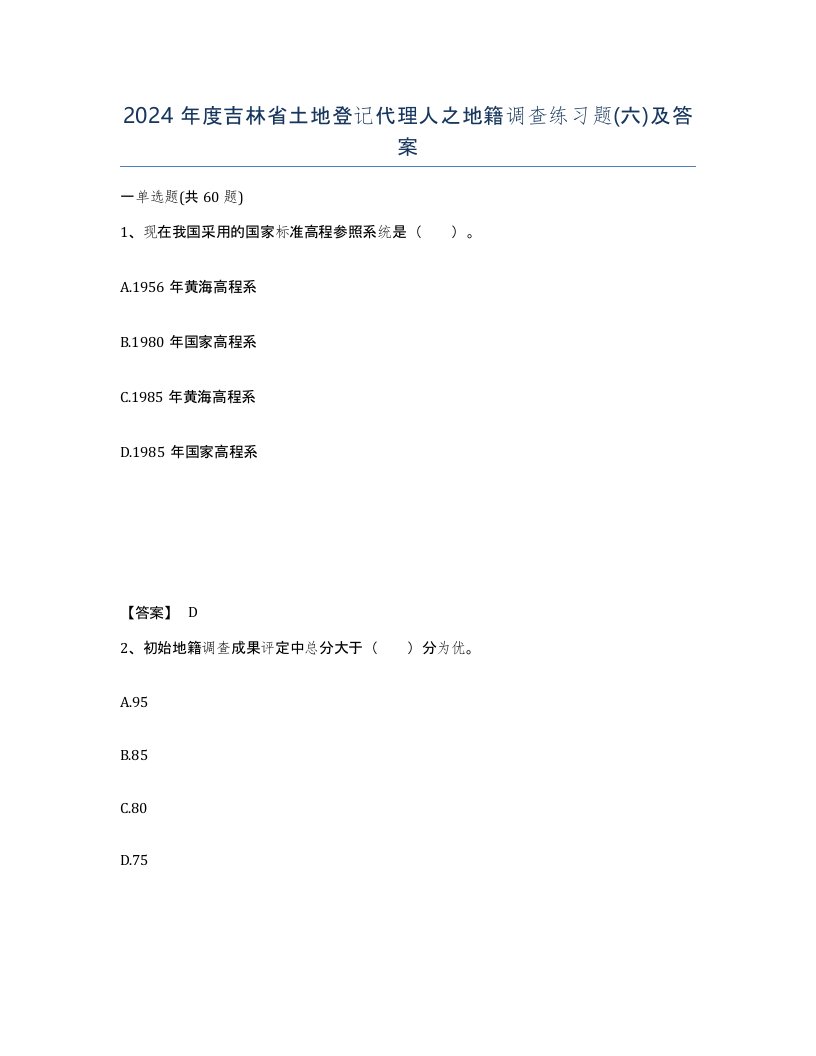 2024年度吉林省土地登记代理人之地籍调查练习题六及答案