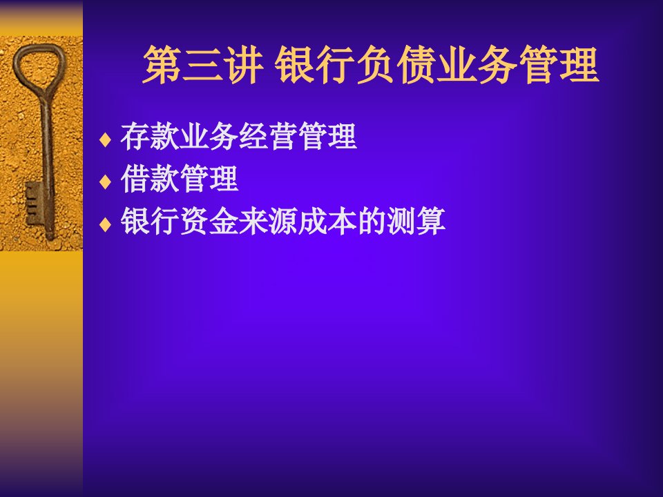 [精选]市场营销第三讲银行负债业务管理(简)