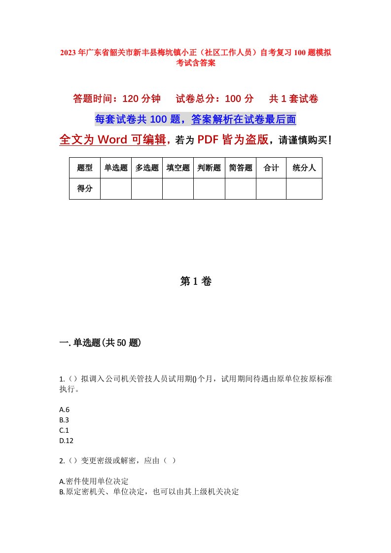 2023年广东省韶关市新丰县梅坑镇小正社区工作人员自考复习100题模拟考试含答案