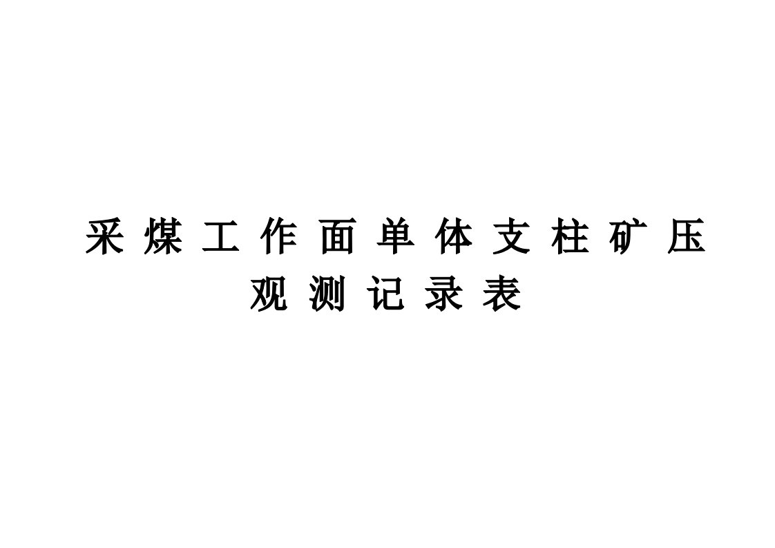 3月采煤工作面单体支柱矿压观测记录表