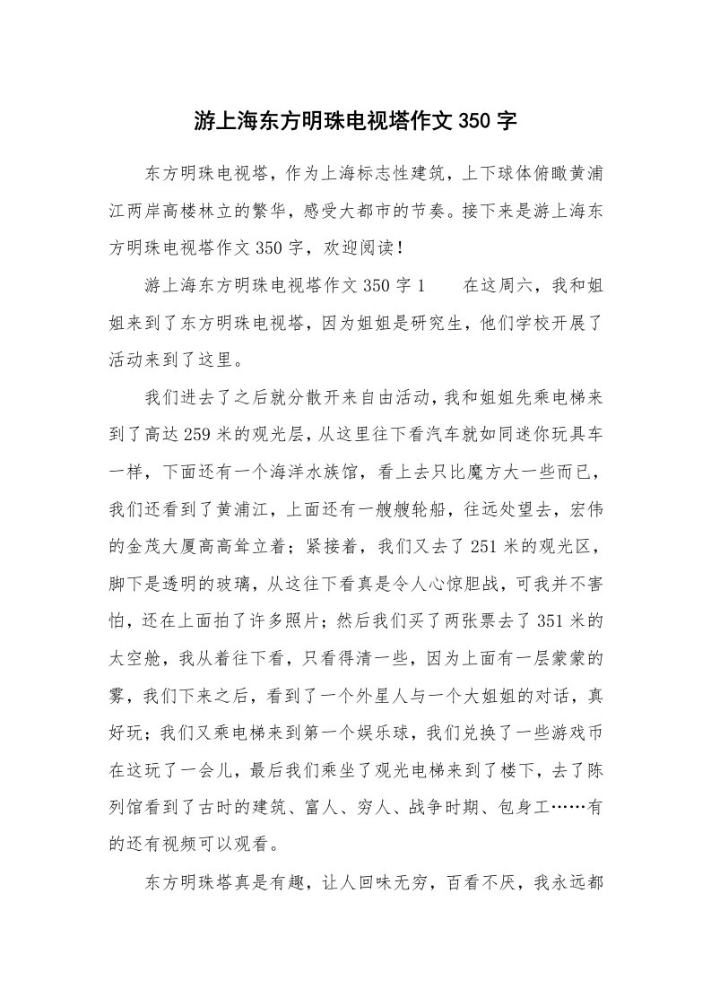 游上海东方明珠电视塔作文350字