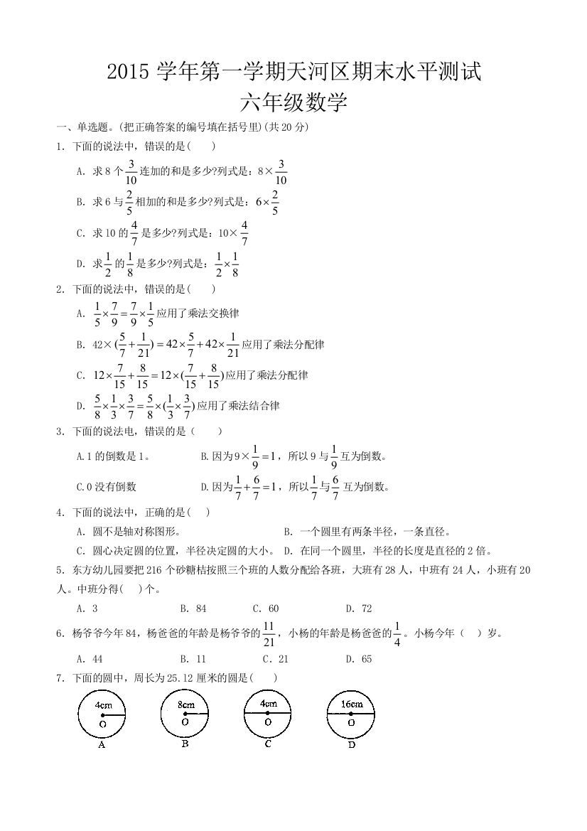 第一学期天河区期末水平测试六年级数学