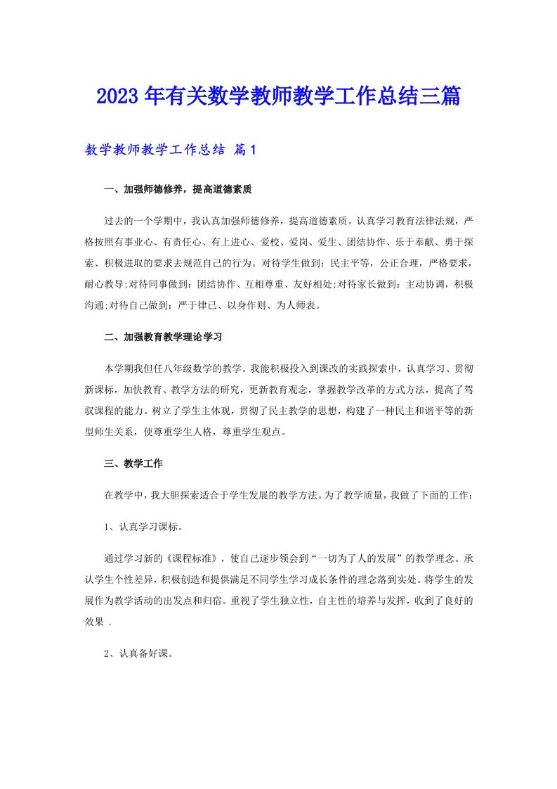 2023年有关数学教师教学工作总结三篇