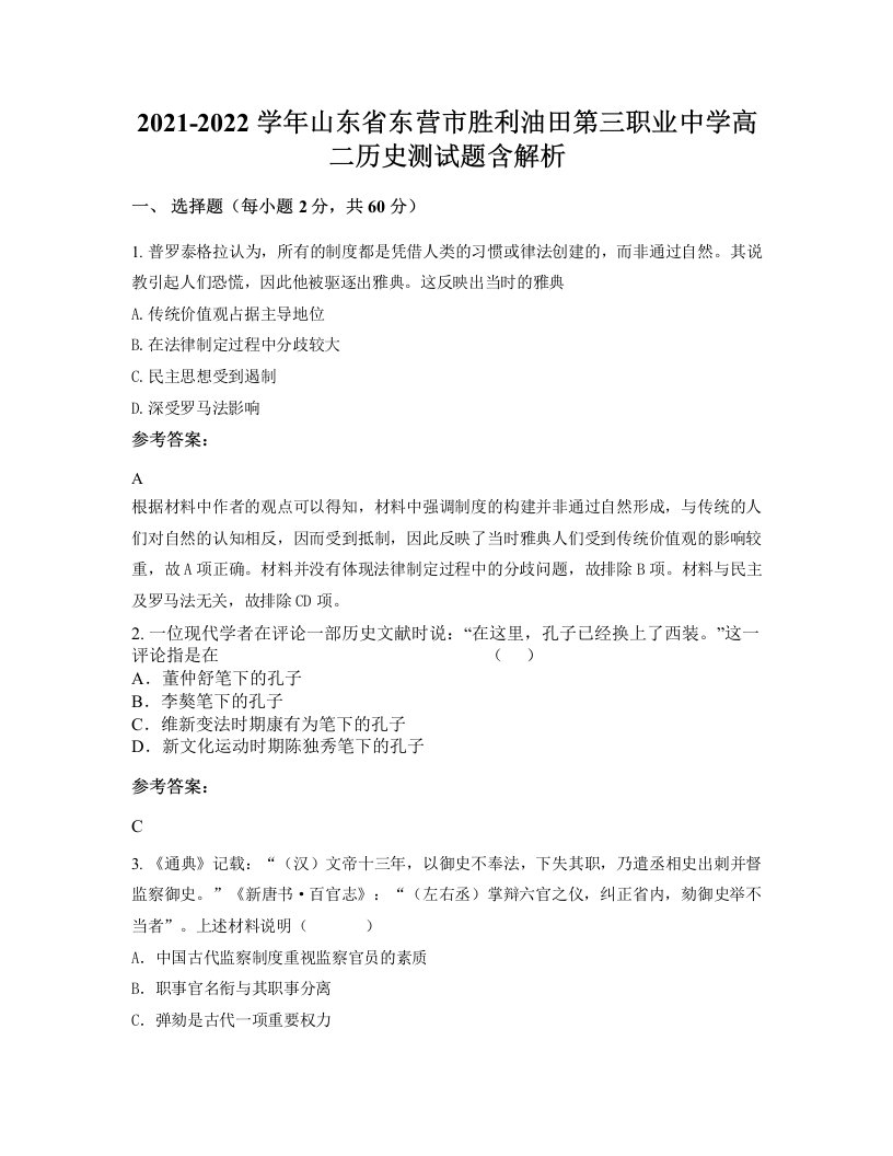 2021-2022学年山东省东营市胜利油田第三职业中学高二历史测试题含解析