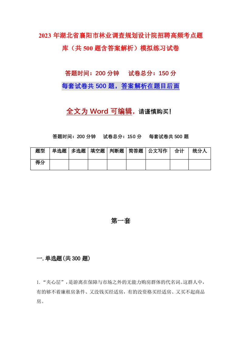 2023年湖北省襄阳市林业调查规划设计院招聘高频考点题库共500题含答案解析模拟练习试卷