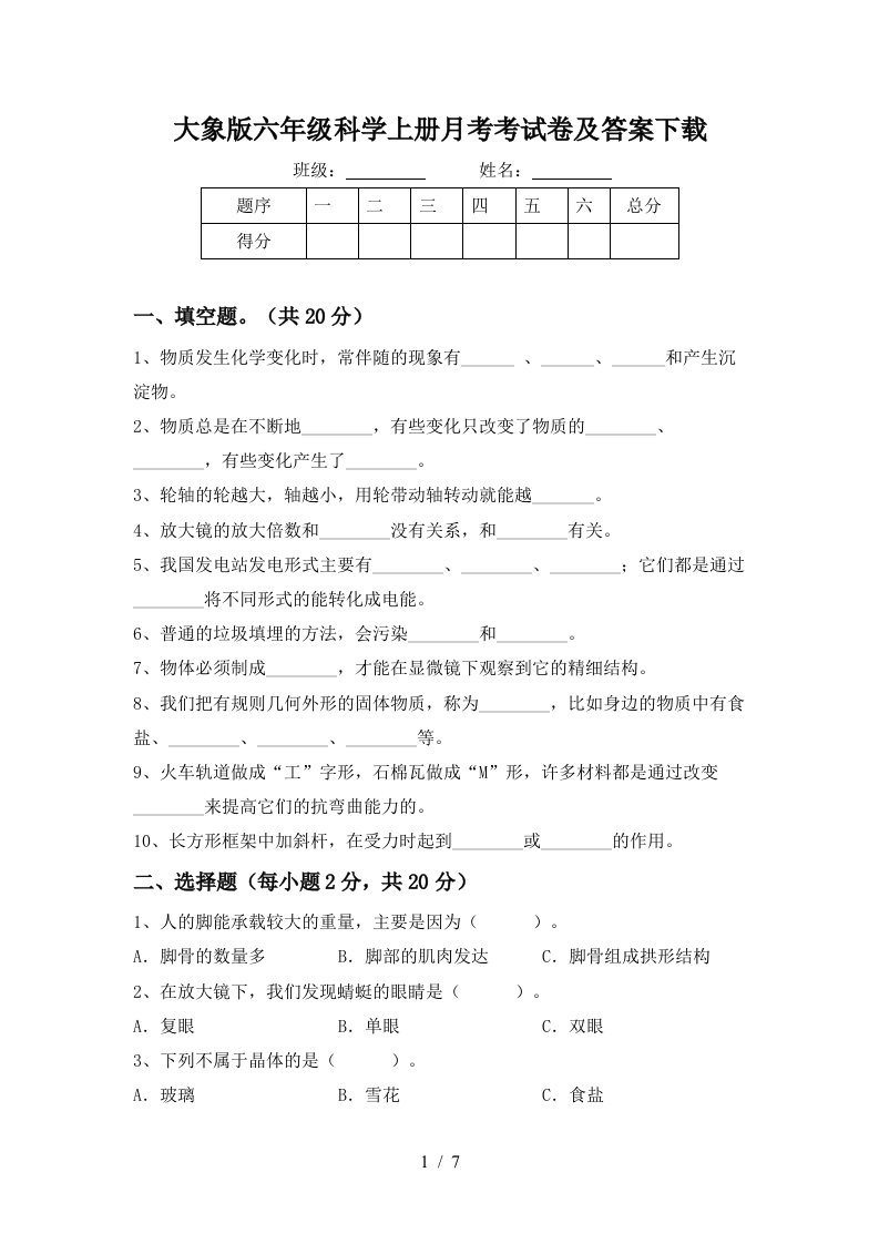 大象版六年级科学上册月考考试卷及答案下载