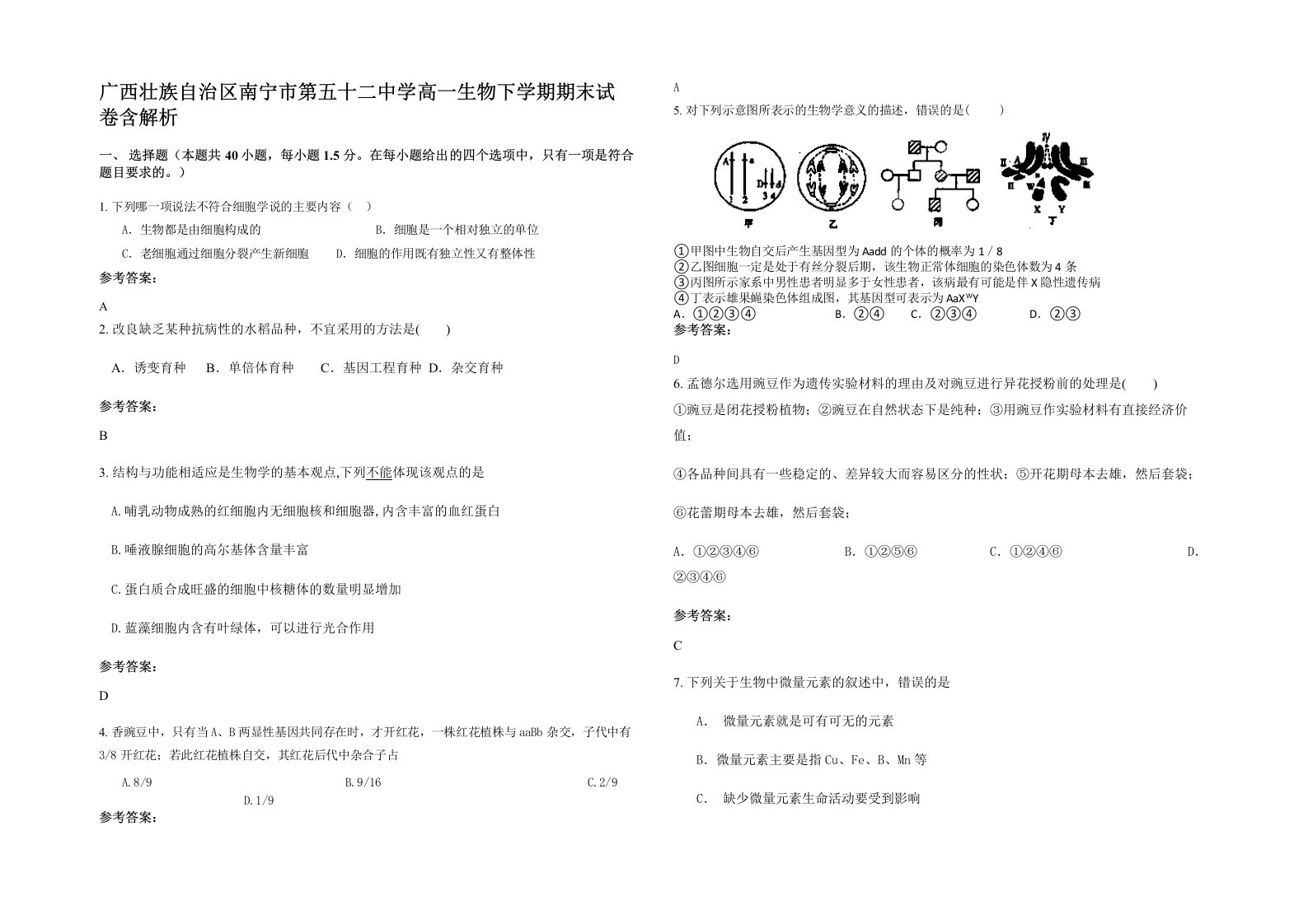 广西壮族自治区南宁市第五十二中学高一生物下学期期末试卷含解析