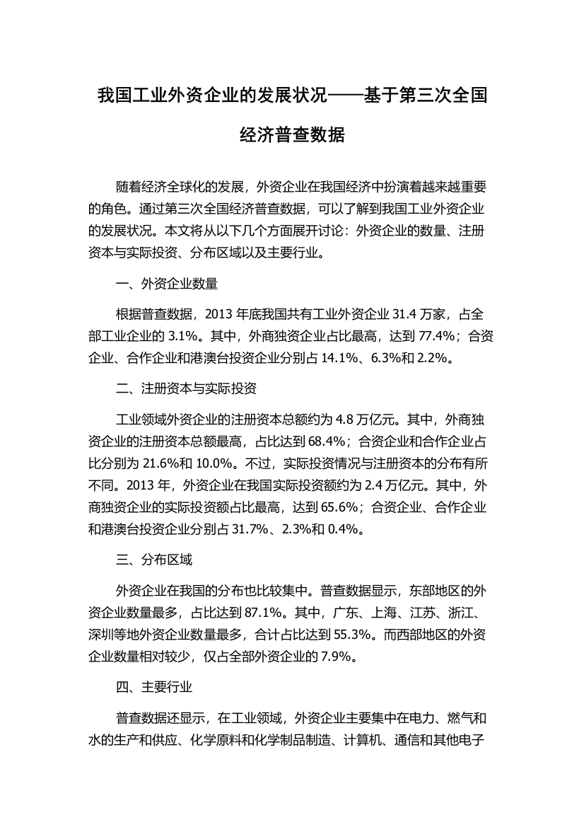 我国工业外资企业的发展状况——基于第三次全国经济普查数据