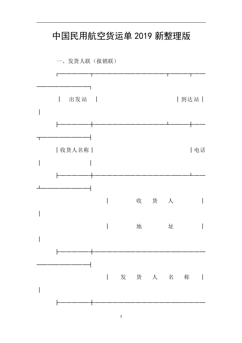 中国民用航空货运单2019新整理版