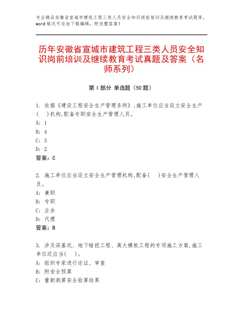 历年安徽省宣城市建筑工程三类人员安全知识岗前培训及继续教育考试真题及答案（名师系列）