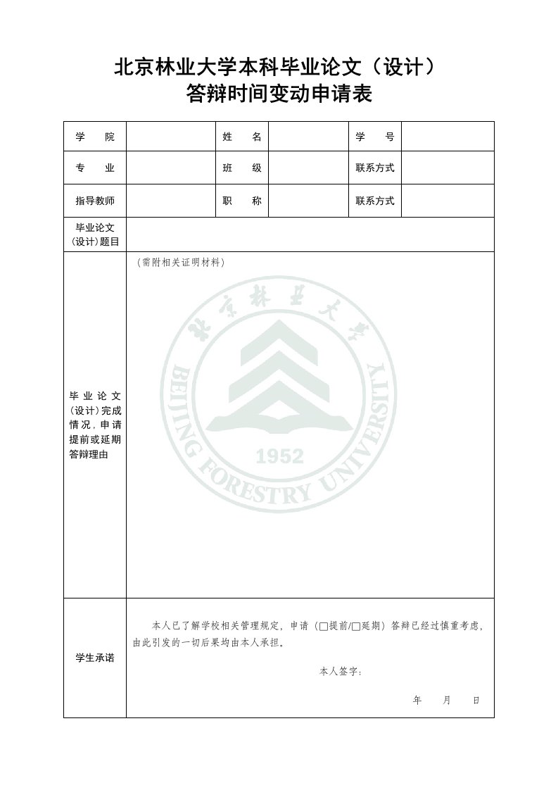 北京林业大学本科毕业论文设计