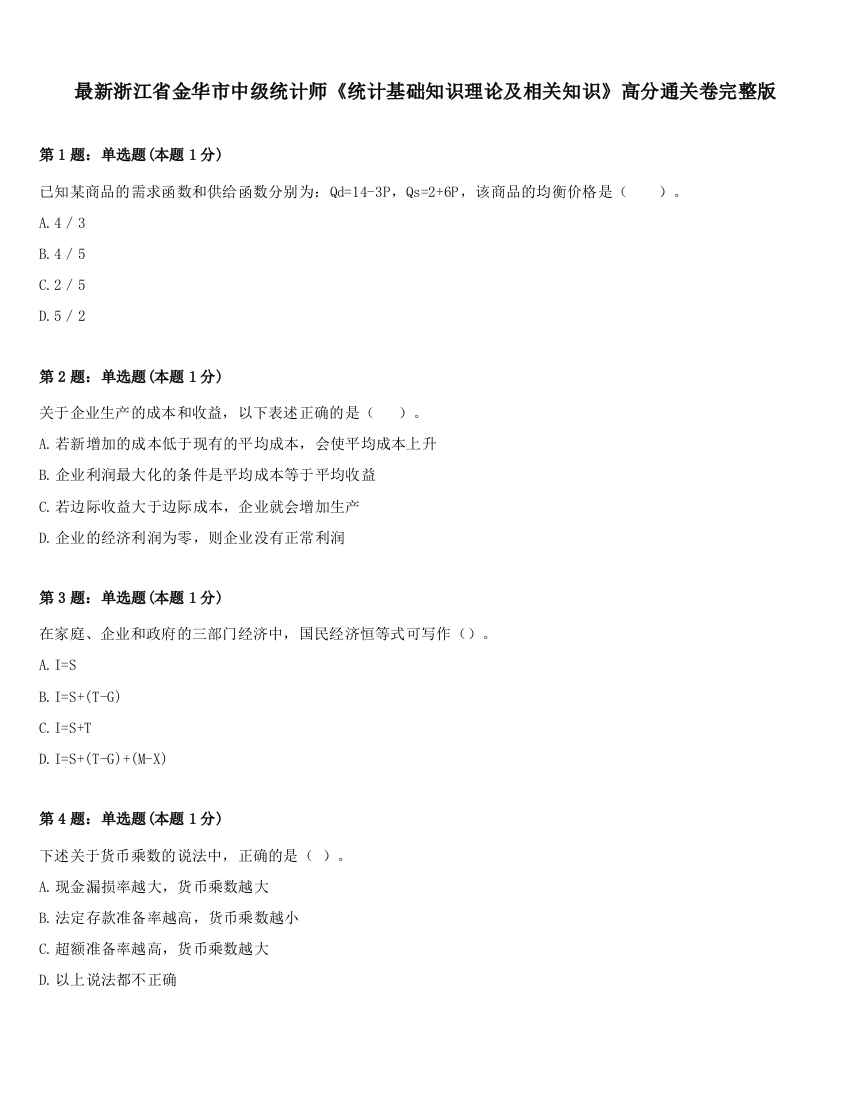 最新浙江省金华市中级统计师《统计基础知识理论及相关知识》高分通关卷完整版