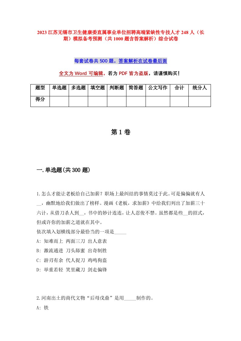 2023江苏无锡市卫生健康委直属事业单位招聘高端紧缺性专技人才248人长期模拟备考预测共1000题含答案解析综合试卷